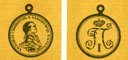 Наградная медаль. В 2-х томах. Том 1 (1701-1917) - med_045.png