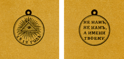 Наградная медаль. В 2-х томах. Том 1 (1701-1917) - med_057.png
