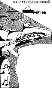 Пригоди. Подорожі. Фантастика - 81 - i_005.png