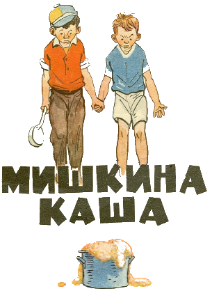 Мишкина каша - i_001.png