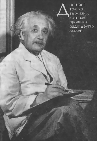 Человек, который был Богом. Скандальная биография Альберта Эйнштейна - i_058.jpg