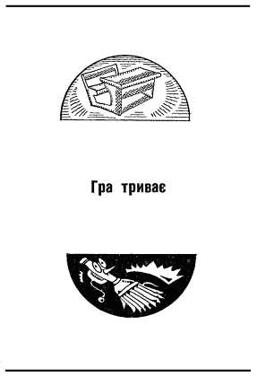 Мільйон і один день канікул - doc2fb_image_0300002A.png