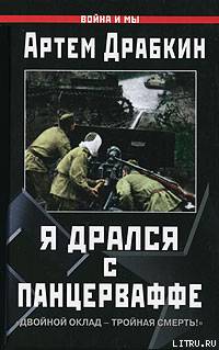 Я дрался с Панцерваффе. "Двойной оклад - тройная смерть!" - cover.jpg