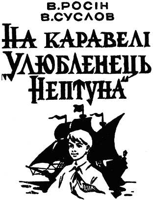 На каравелі "Улюбленець Нептуна" - doc2fb_image_03000001.png