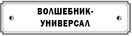 Курс сотворения счастливой судьбы, или Все гениальное просто - i_018.png