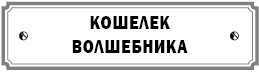 Курс сотворения счастливой судьбы, или Все гениальное просто - i_025.png