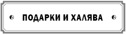 Курс сотворения счастливой судьбы, или Все гениальное просто - i_033.png