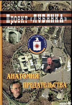 Анатомия предательства: "Суперкрот" ЦРУ в КГБ