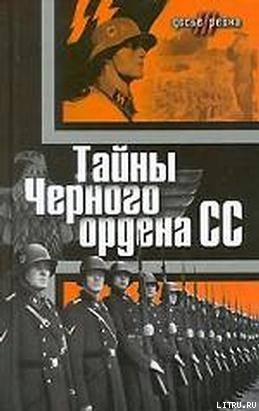 Тайны «Черного ордена СС»