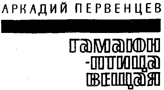 Гамаюн — птица вещая - img_1.png