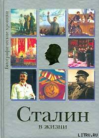 Сталин в жизни - stalin.jpg