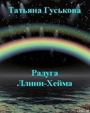 Радуга Ллинн-Хейма (СИ)