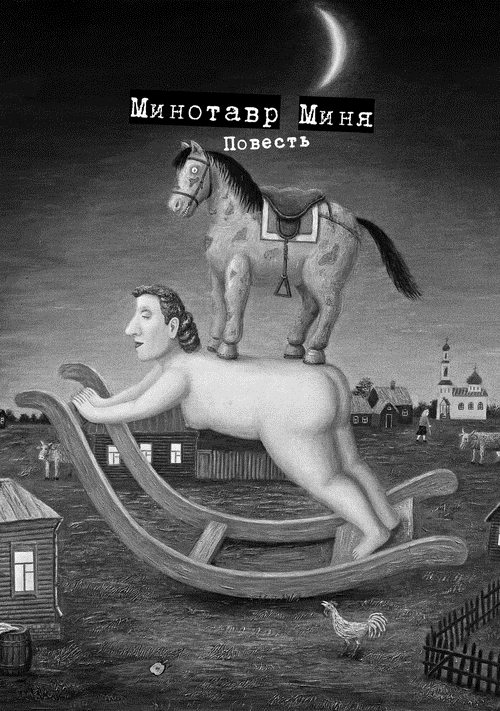 Из жизни собак и минотавров - i_004.png