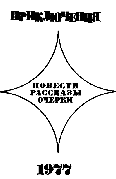 Приключения 1977 - i_002.png