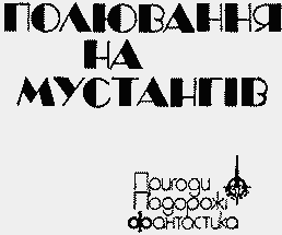 Полювання на мустангів - i_001.png