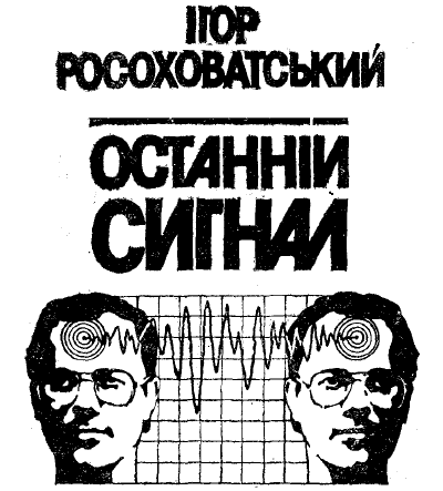 Останній сигнал - doc2fb_image_03000001.png