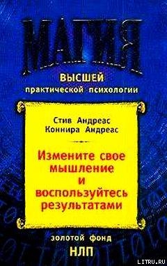 Измените своё мышление– и воспользуйтесь результатами. Новейшие субмодальные вмешательства НЛП