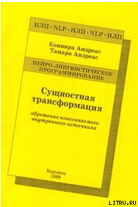 Сущностная трансформация. Обретение неиссякаемого источника