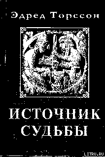 Источник Судьбы