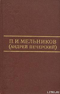 П. И. Мельников (Андрей Печерский)