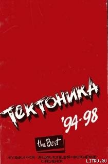 "Тектоника". Лучшее. 94-98