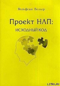 Книга "Проект НЛП: Исходный Код" - Волкер Вольфганг - Читать.