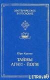 Тайны Агни-Йоги, или анатомия фальсификаций