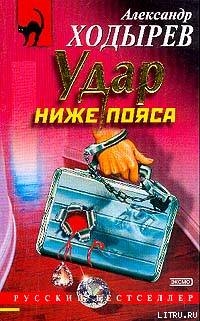 Удар ниже пояса