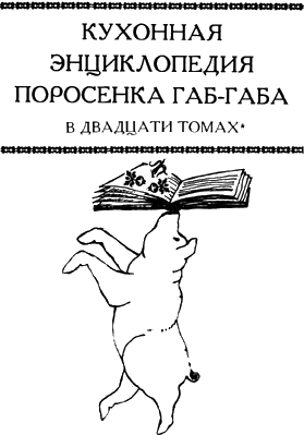 Кухонная энциклопедия поросенка Габ-Габа - i_003.png