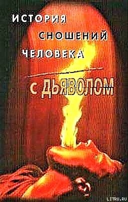 История сношений человека с дьяволом