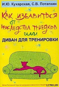 Как избавиться от наследства предков или Диван для тренировки (СИ)