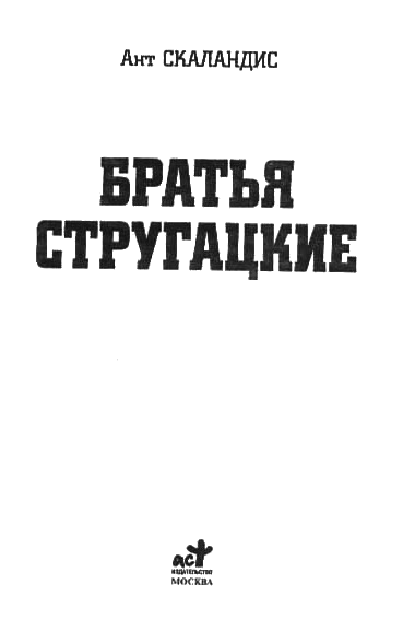 Братья Стругацкие - i_001.png