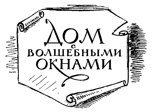 Дом с волшебными окнами. Повести - i_021.png