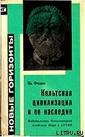 Кельтская цивилизация и её наследие