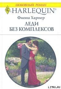 Леди без комплексов