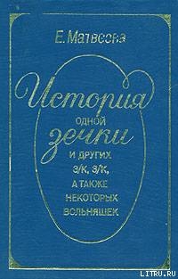 История одной зечки и других з/к, з/к, а также некоторых вольняшек