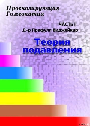 Прогнозирующая гомеопатия Часть 1 Теория подавления