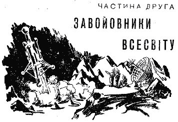 Сигнали з Всесвіту - i_012.png