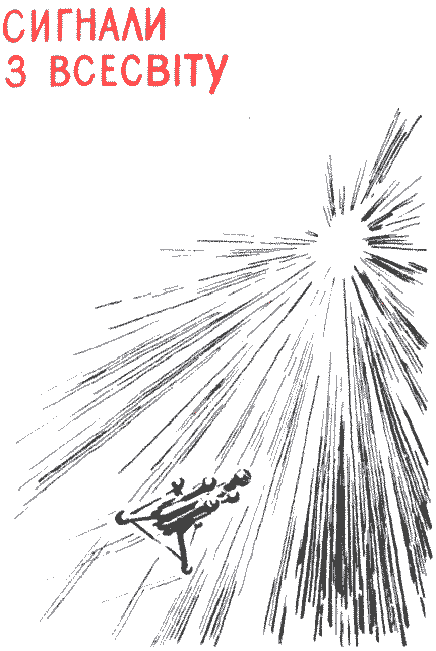 Сигнали з Всесвіту - i_002.png