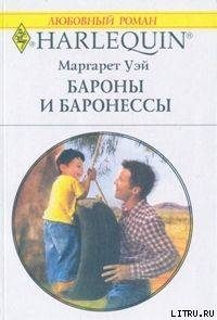 Бароны и баронессы