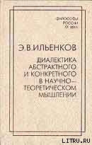 Диалектика абстрактного и конкретного в научно-теоретическом мышлении