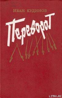 Переворот