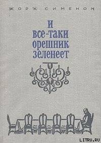 И все-таки орешник зеленеет