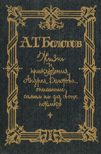 Жизнь и приключения Андрея Болотова. Описанные самим им для своих потомков - i_001.jpg