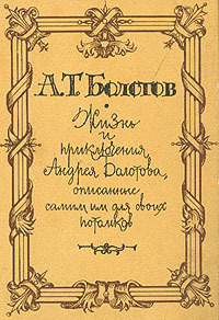 Жизнь и приключения Андрея Болотова. Описанные самим им для своих потомков - i_002.jpg