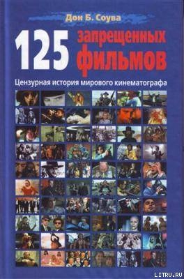 125 Запрещенных фильмов: цензурная история мирового кинематографа