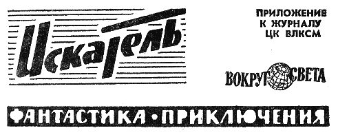 Искатель. 1966. Выпуск №3 - i_001.png