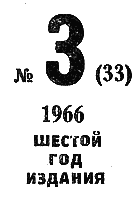 Искатель. 1966. Выпуск №3 - i_002.png