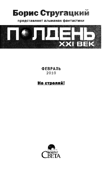 Полдень, XXI век. Журнал Бориса Стругацкого. 2010. № 2 - i_001.png