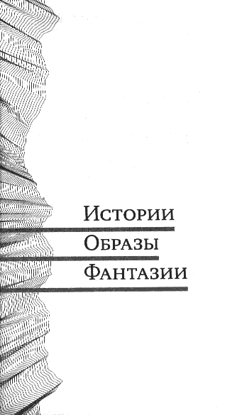 Полдень, XXI век. Журнал Бориса Стругацкого. 2010. № 2 - i_002.png